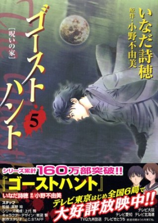 文庫版 ゴーストハント5巻の表紙