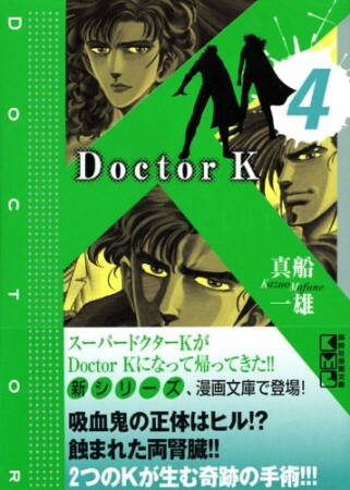 文庫版 Doctor K4巻の表紙