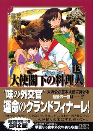 大使閣下の料理人13巻の表紙