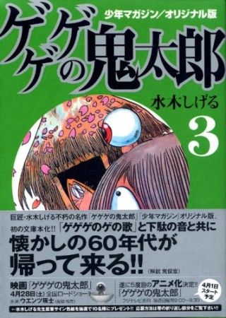 少年マガジン/オリジナル版 ゲゲゲの鬼太郎3巻の表紙