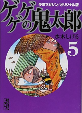少年マガジン/オリジナル版 ゲゲゲの鬼太郎5巻の表紙