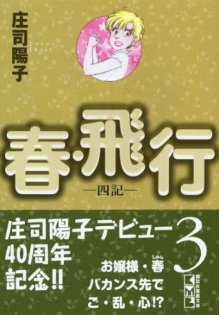 春・飛行3巻の表紙