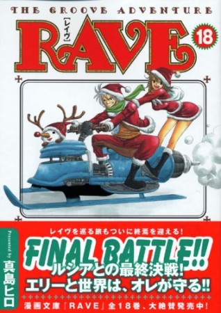 文庫版 Rave18巻の表紙