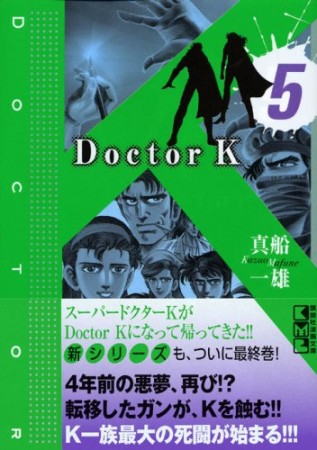 文庫版 Doctor K5巻の表紙