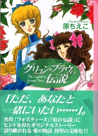 文庫版 グリュン・ブラウの伝説1巻の表紙