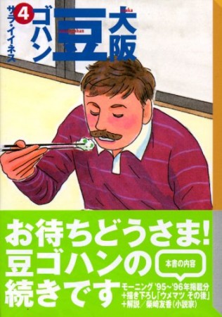 大阪豆ゴハン4巻の表紙