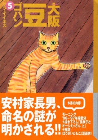 大阪豆ゴハン5巻の表紙