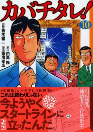 カバチタレ! 文庫版10巻の表紙