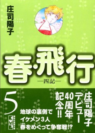 春・飛行5巻の表紙