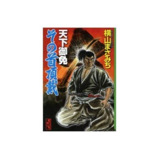 天下御免その首頂戴1巻の表紙