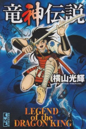 竜神伝説1巻の表紙