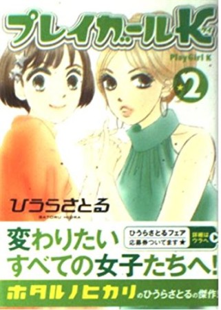 文庫版 プレイガールK2巻の表紙