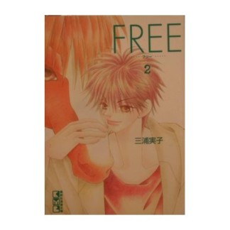 文庫版 FREE2巻の表紙