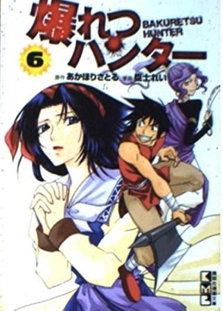 爆れつハンター6巻の表紙