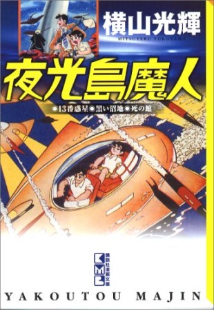 夜光島魔人1巻の表紙