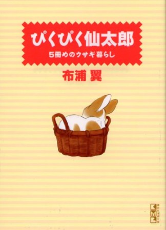 文庫版 ぴくぴく仙太郎5巻の表紙