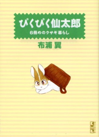 文庫版 ぴくぴく仙太郎6巻の表紙