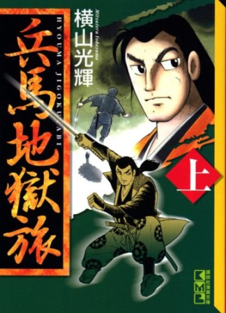 兵馬地獄旅1巻の表紙