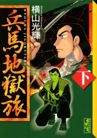 兵馬地獄旅2巻の表紙