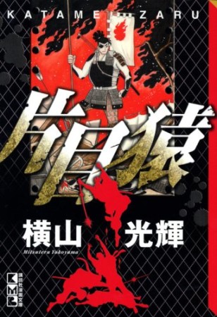 片目猿1巻の表紙