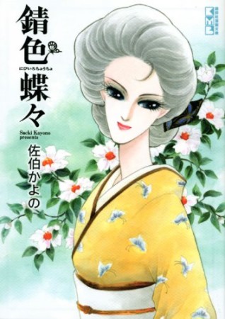 錆色蝶々1巻の表紙