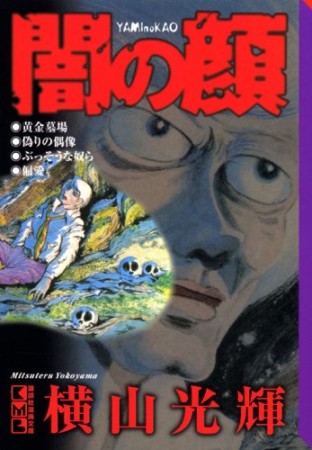 闇の顔1巻の表紙