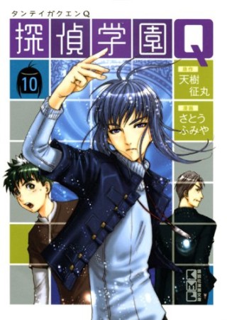 文庫版 探偵学園Q10巻の表紙