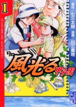 風光る 甲子園 文庫版1巻の表紙