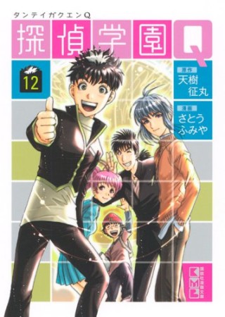 文庫版 探偵学園Q12巻の表紙