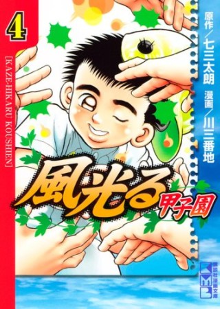 風光る 甲子園 文庫版4巻の表紙