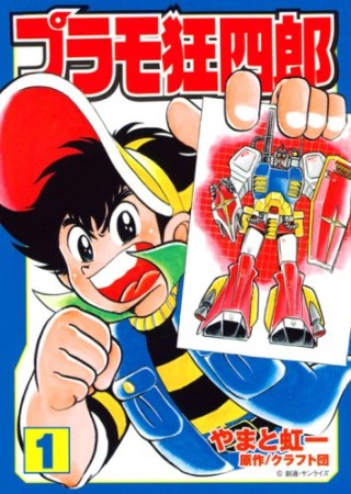 文庫版 プラモ狂四郎1巻の表紙
