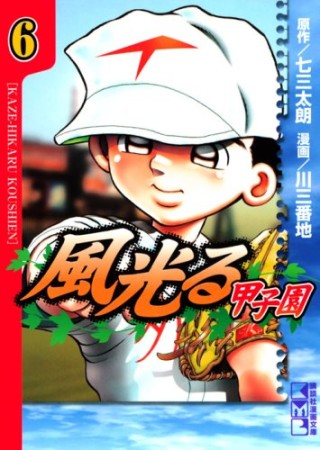 風光る 甲子園 文庫版6巻の表紙