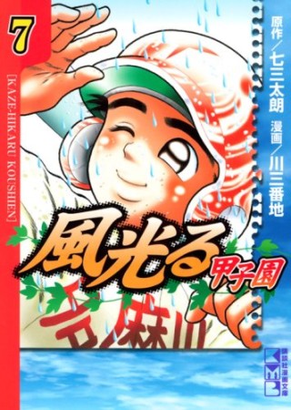 風光る 甲子園 文庫版7巻の表紙