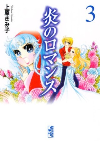 炎のロマンス3巻の表紙