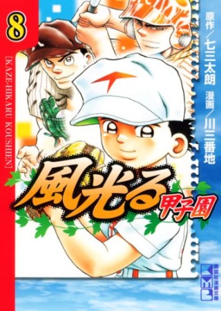 風光る 甲子園 文庫版8巻の表紙