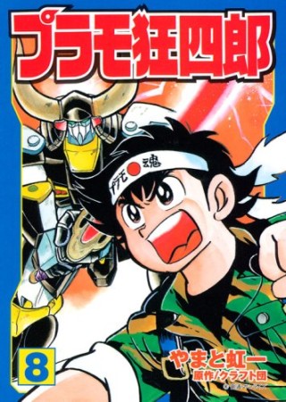 文庫版 プラモ狂四郎8巻の表紙