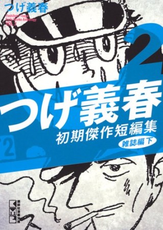 つげ義春初期傑作短編集2巻の表紙