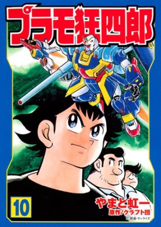 文庫版 プラモ狂四郎10巻の表紙