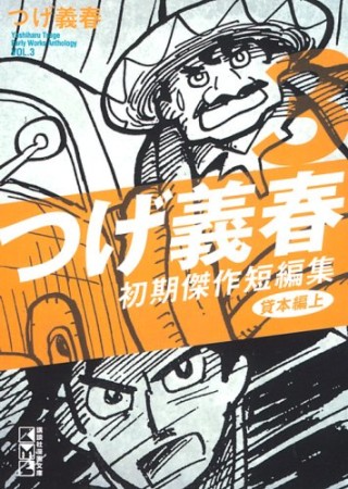 つげ義春初期傑作短編集3巻の表紙