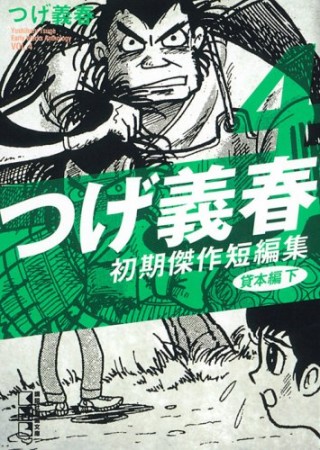 つげ義春初期傑作短編集4巻の表紙