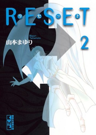 リセット2巻の表紙