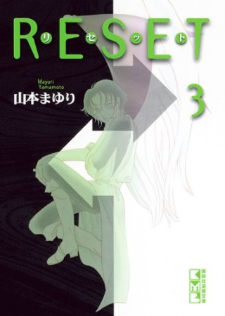 リセット3巻の表紙