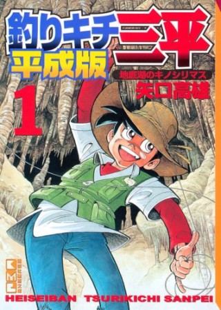 文庫版 釣りキチ三平 平成版1巻の表紙