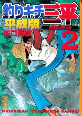 文庫版 釣りキチ三平 平成版2巻の表紙