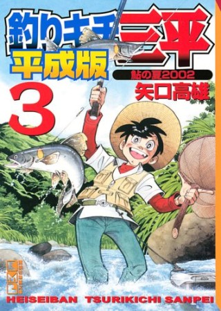 文庫版 釣りキチ三平 平成版3巻の表紙