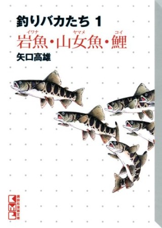 釣りバカたち1巻の表紙