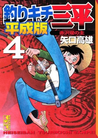 文庫版 釣りキチ三平 平成版4巻の表紙