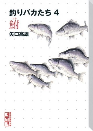 釣りバカたち4巻の表紙