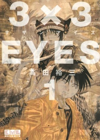 文庫版 3×3EYES サザンアイズ1巻の表紙