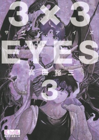 文庫版 3×3EYES サザンアイズ3巻の表紙